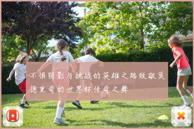 不惧阴影与挑战的英雄之路致敬莫德里奇的世界杯传奇之舞