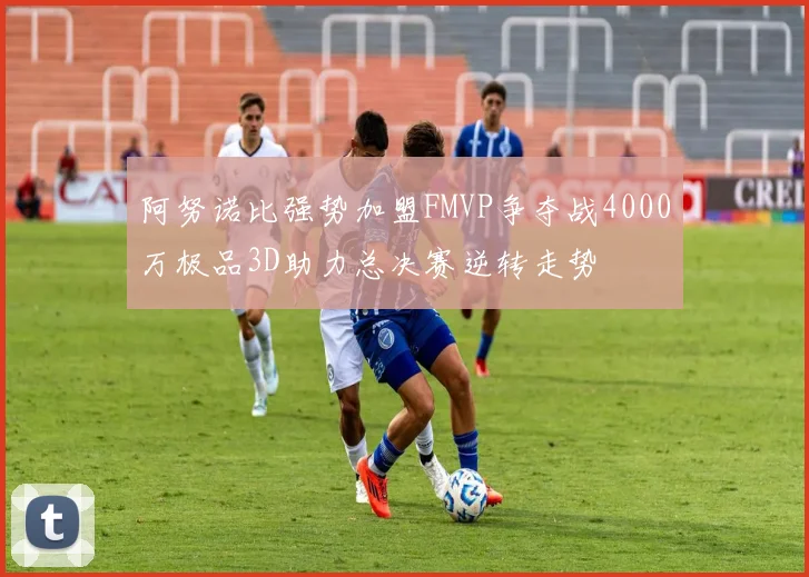阿努诺比强势加盟FMVP争夺战4000万极品3D助力总决赛逆转走势